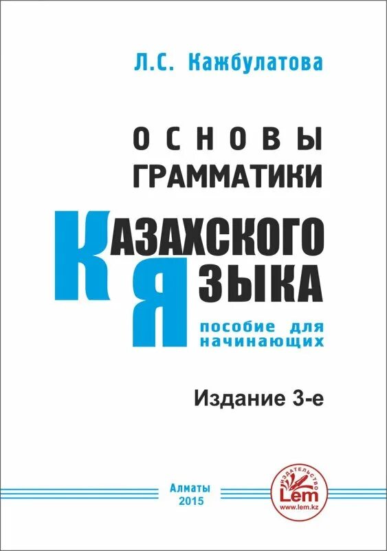 Казахская грамматика просто о сложном. Казахская грамматика для русскоязычных. самоучитель по казахскому языку. книга казахский язык для начинающих. основы казахского языка.