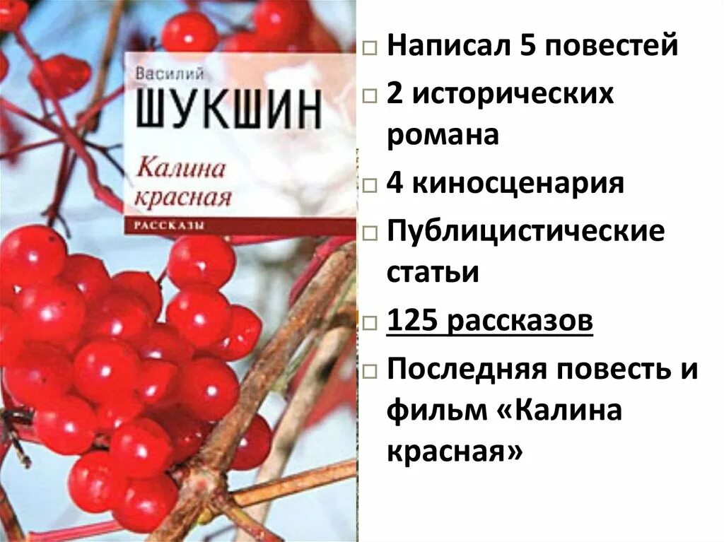 Калина обыкновенная Шукшинская. Шукшин. Калина красная. Повести. Калина красная Шукшинская. Шукшин в.м. "Калина красная".