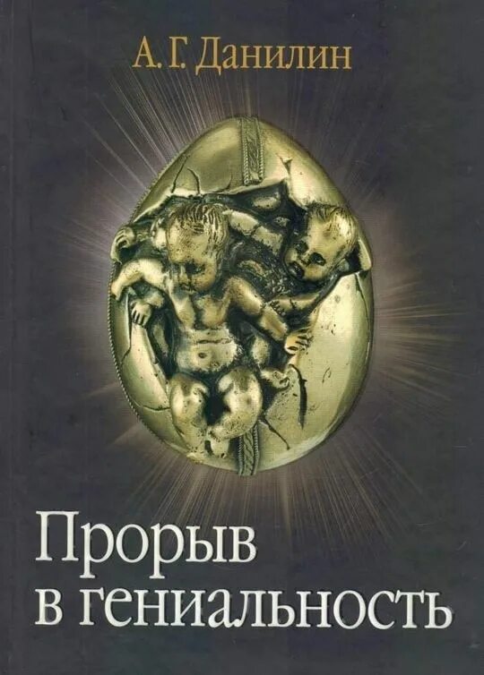 Данилин прорыв в гениальность. А Г Данилин книги. Прорыв в гениальность: беседы и упражнения книга. Книга по психологии гениальность. Гениальный почему и