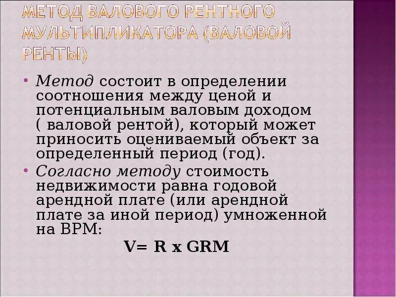 Валового рентного мультипликатора. Валовый рентный мультипликатор для объекта недвижимости. Метод валового рентного мультипликатора. Определение валового рентного мультипликатора.