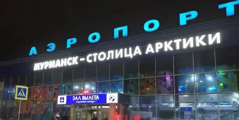 Мурманск прибытие