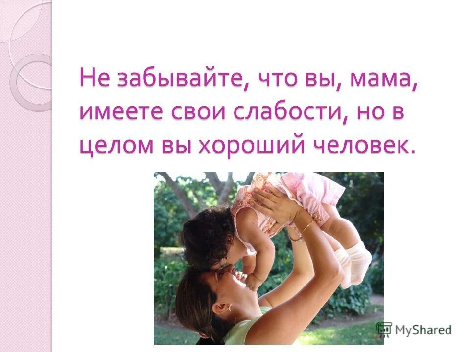 быть мамой и иметь маму. быть мамой это. статусы про детей. мотиватор про маму. стих про маму в декрете.