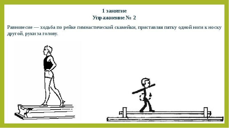 Упражнения одной рукой одно другой другое. Ходьба на гимнастической скамейке. Ходьба по рейке гимнастической скамейки. Ходьба по гимнастической скамейке боком. Упражнения на гимнастической скамейке ходьба.