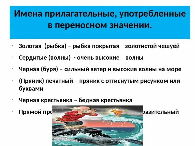 Рыбак какой прилагательные. Прилагательноев переносно. Значении. Прилагательные в переносном значении. Прилагательное в переносном значении. Прилагательное в переносном значении примеры.