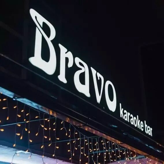 Овация караоке воронеж. Кафе браво зеленоград андреевка. Браво караоке воронеж. Караоке бар браво воронеж. Bravo воронеж.
