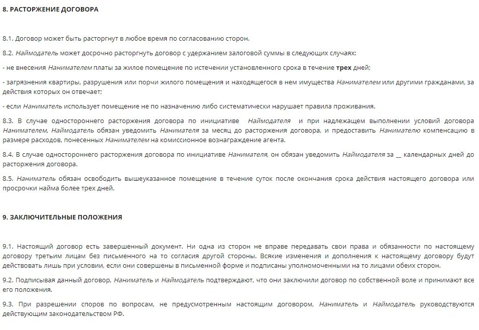 Досрочный договор. Наймодатель в праве расторгнуть договор. Наймодатель не вправе. Характеристика от наймодателя квартиры. Право расторжения договора аренды