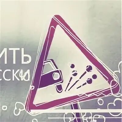 Водить по русски 2024
