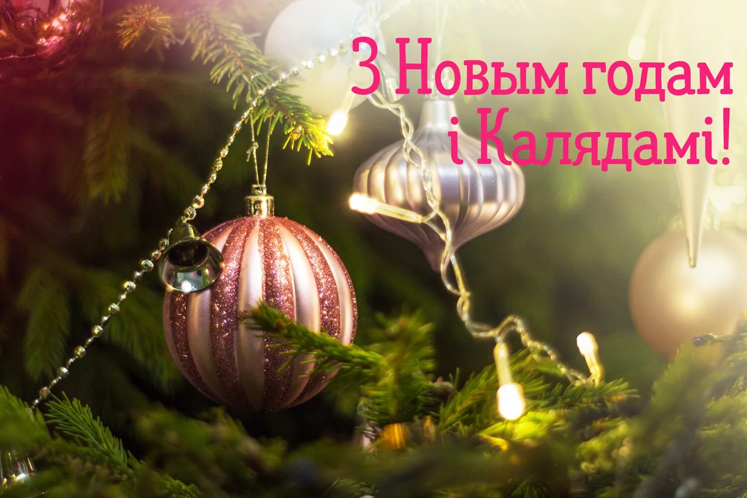 Открытки с новым годом и рождеством. Поздравление с новым годом на беларускай мове. З новым годам і калядамі. С новым годом на белорусском языке. Белорусские открытки с новым годом.