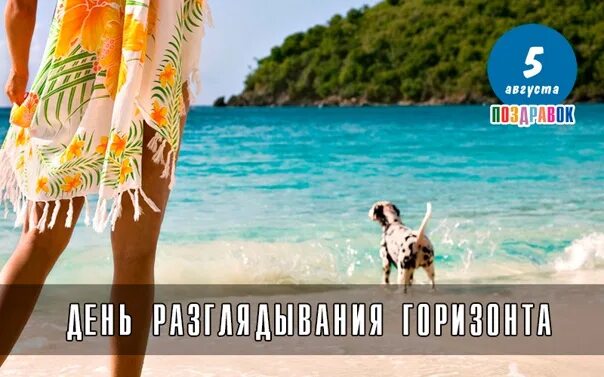 День разглядывания горизонта 5 августа. 5 августа день разглядывания горизонта картинки с надписями. день разглядывания горизонта 5 августа картинки прикольные.
