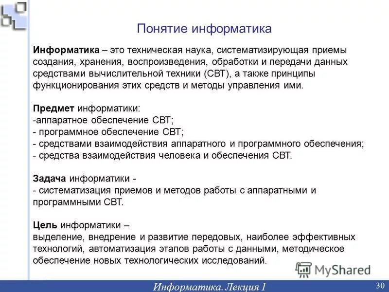 Информатика лекция 1. Информатика лекция. Свт средства вычислительной техники. Что такое понятие в информатике. Свт Информатика.