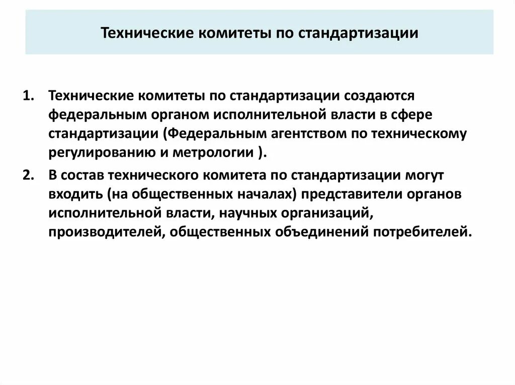 Функции технических комитетов по стандартизации. Структура технического комитета по стандартизации. Технический комитет. Технические комитеты по стандартизации примеры.