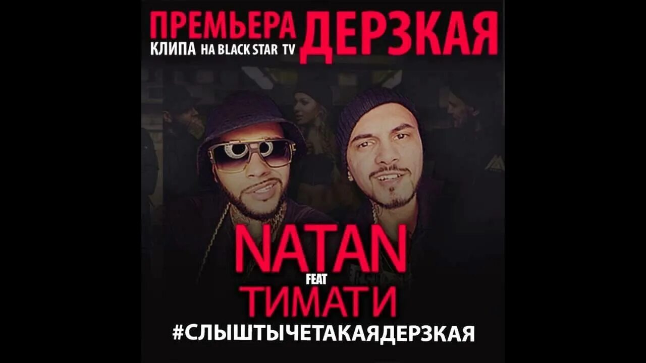 Дерзкий mp3. Тимати дерзкая. Natan feat. Тимати. Natan feat. Тимати - дерзкая.