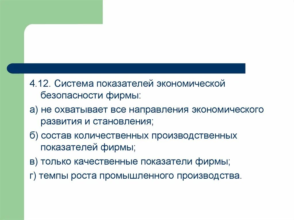 Экономическая безопасность тест. Система показателей экономической безопасности фирмы не охватывает. Система показателей экономической безопасности фирмы охватывает. Критерии экономической безопасности. Тест экономическая безопасность.