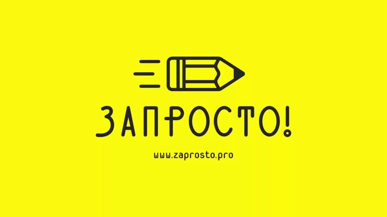 Запросто логотип. Zaprosto лизинг. Экспертиза дизайна. ООО запросто. Запросто это