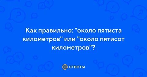Около пятиста километров несколько сотен