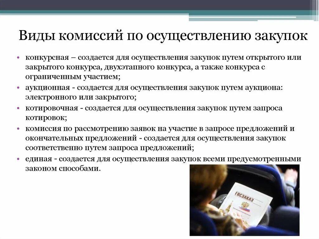 Виды комиссий по осуществлению закупок. Функции комиссии по осуществлению закупок. Состав комиссии по осуществлению закупок. Комиссия по осуществлению закупок по 44 ФЗ.