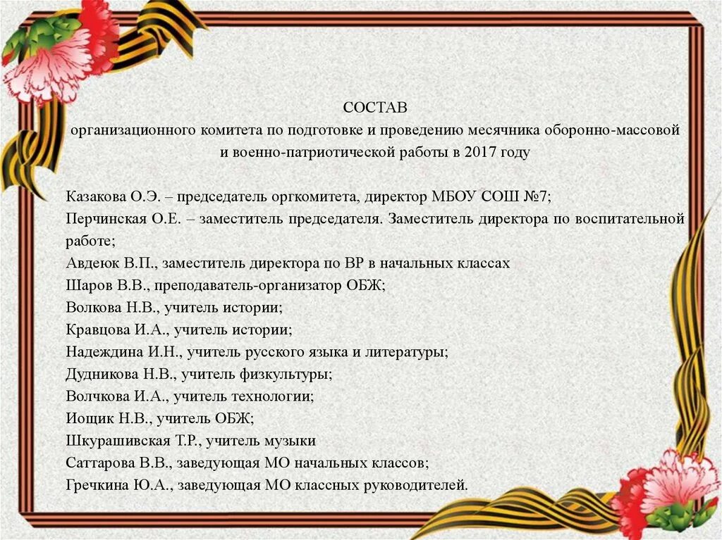 План месячника героико-патриотической работы. Месячник оборонно-массовой работы. Оборонно массовая работа. Месячник героико-патриотической и оборонно-массовой работы. Сценарий открытия года семьи в школе 2024