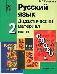 Дидактический материал по русскому языку класс. Дидактический материал русский язык второй класс. Дидактический материал русский язык 2 класс русский язык. Дидактический материал по русскому языку начальная школа. Дидактический материал 3 класс русский язык.