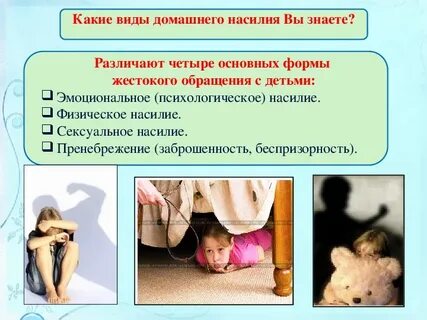 Виды семейного насилия