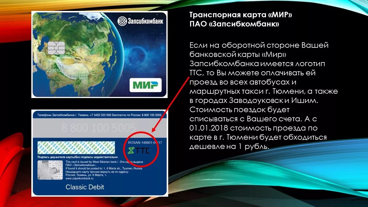 Баланс карты ттс тюмень. Карта Запсиб. Запсибкомбанк карта. ТТС карта. Карта мир транспортное приложение.