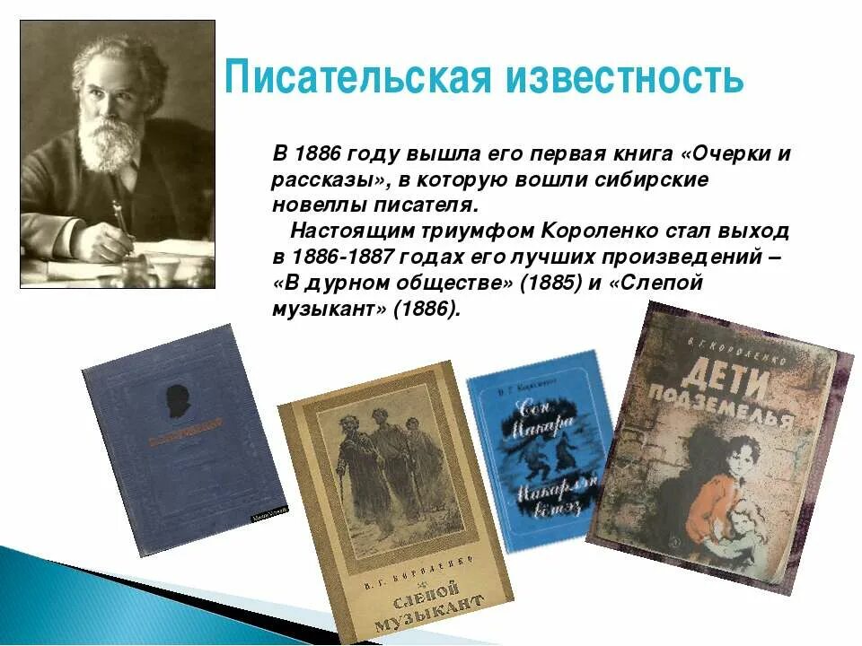 В Г Короленко первое произведение. Первая книга Короленко. Рассказ о в г Короленко.