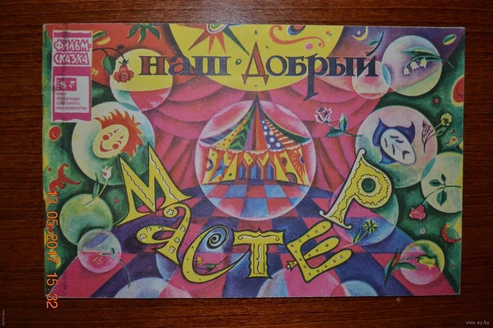 наши мастера. мастера рассказов. мастер сказок зинкевич-евстигнеева 25. добрый мастер сказки. наш добрый мастер.