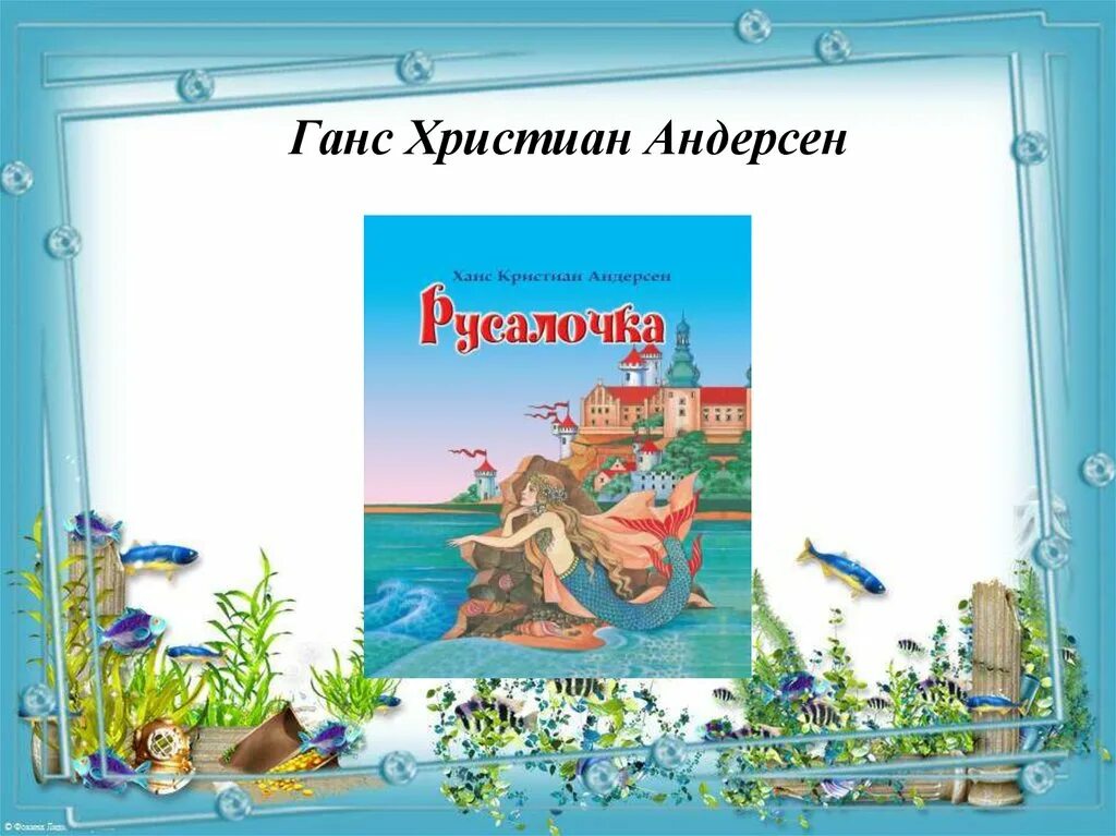План к сказке русалочка 4 класс. Русалочка г х Андерсен план. План сказки Русалочка Андерсена.
