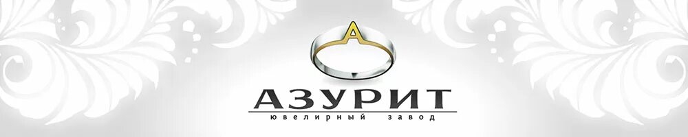 Ювелирный новосибирск сайт. Азурит ювелирный завод. Азурит ювелирная компания Новосибирск. Логотип ювелира. Ювелирные украшения логотип организации.