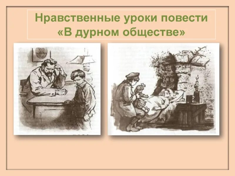 В дурном обществе 5 класс литература аудиокнига. Короленко в дурном обществе иллюстрации. В дурном обществе. Повесть. Короленко в дурном обществе. Рисунок к повести в дурном обществе.