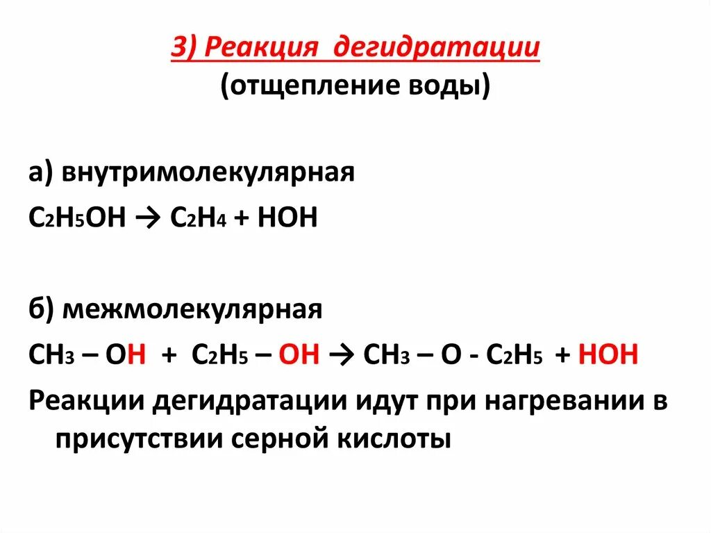 Вещества вступающие в реакцию дегидратации. Реакция отщепления алкины. дегидратация этанола механизм реакции. реакция отщепления. реакция дегидратации спиртов.
