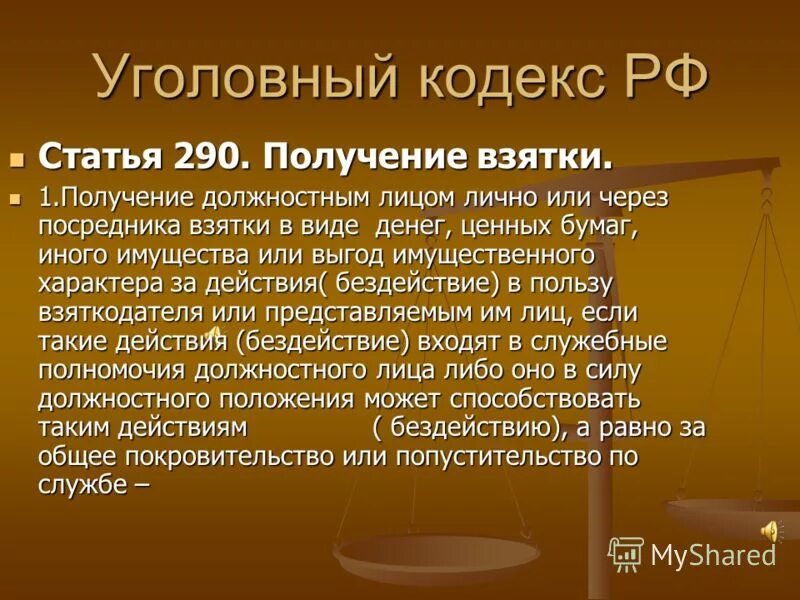 Какая статья за получение взятки. Статьи уголовного кодекса. статья 290. статья 290 ук. ст 290 ч 3 ук рф.