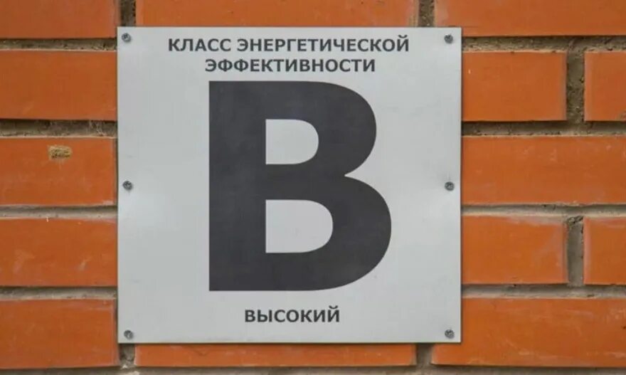 Класс энергоэффективности здания. Высокий класс энергетической эффективности. Класс энергетической эффективности высокий. Высокий класс энергетической эффективности. Энергоэффективность зданий табличка.