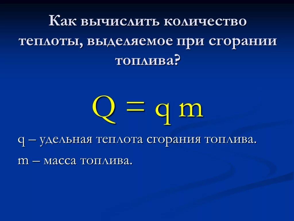 Как найти теплоту сгорания. Количество теплоты при сгорании топлива формула. Удельная теплота при сгорании топлива формула. Формула для расчета количества теплоты при сгорании топлива. Формула сгорания топлива физика 8 класс.