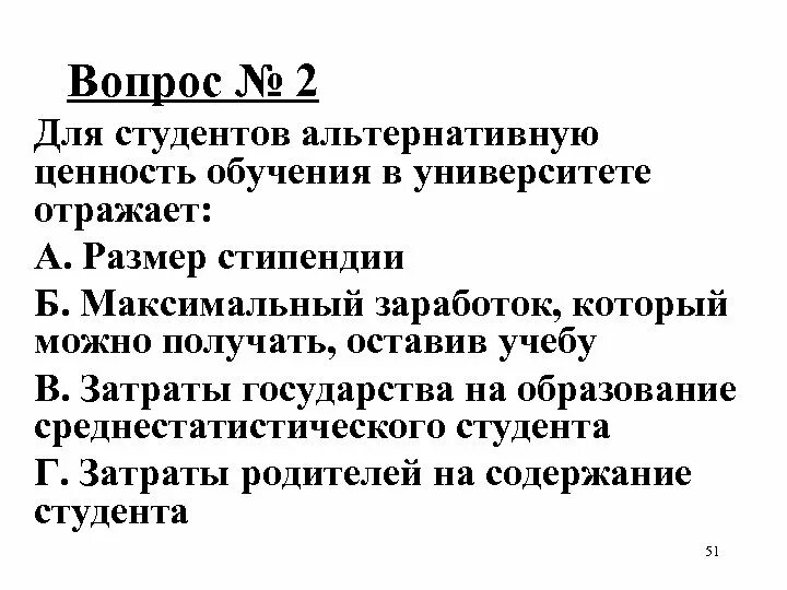 Альтернативные издержки платного обучения включают. Альтернативные издержки учебы в университете. альтернативные издержки обучения студента в вузе отражают. для студентов альтернативную ценность обучения отражает. альтернативные издержки обучения в университете включают в себя.