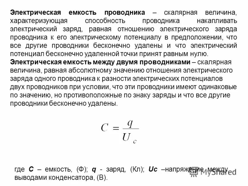 Весь статический заряд проводника сосредоточен на его. Электрическая емкость проводника. Электрический заряд проводников. Величина равная отношению заряда проводника. Как определить заряд проводника.