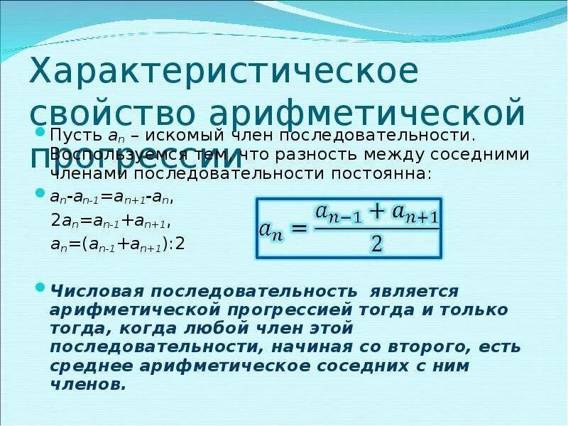 Является ли последовательность арифметической прогрессией. Характеристическое свойство прогрессии. характеристическое свойство арифметической прогрессии. является ли арифметической прогрессией последовательность. характеристическое свойство арифметически.