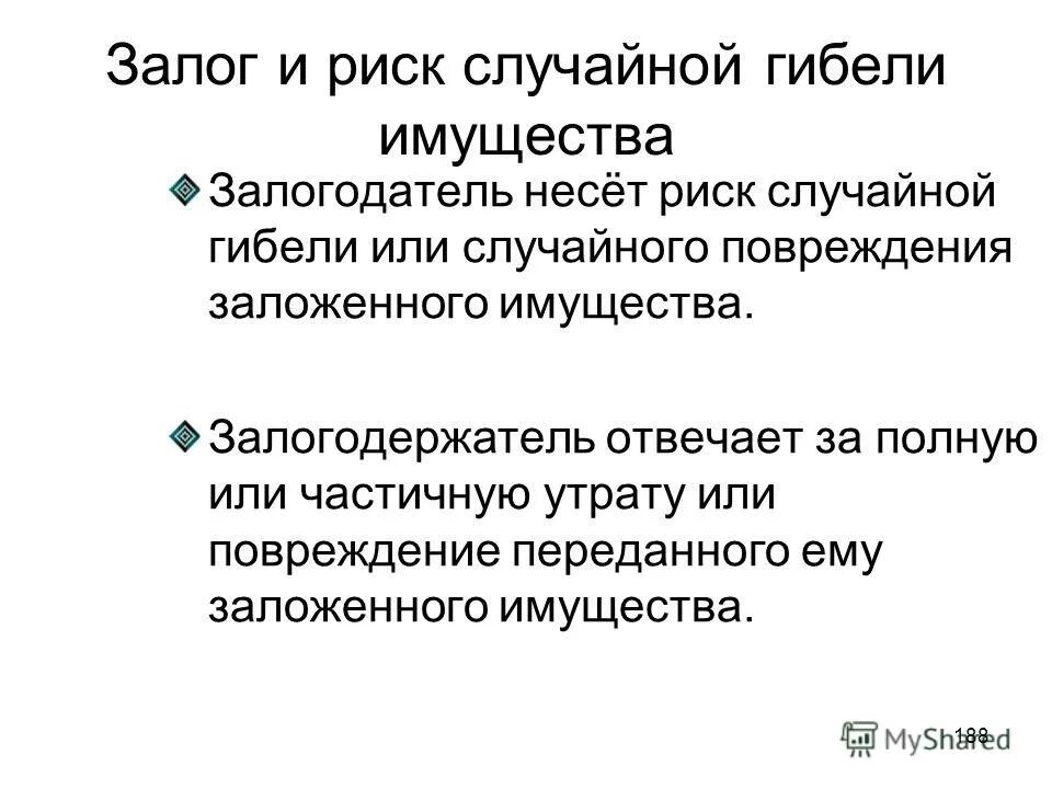 Кто несет риск случайной гибели имущества. Риск случайной гибели имущества. . Риск случайной гибели или порчи имущества.. Риск случайной гибели или случайного повреждения имущества несет. Риск случайной гибели имущества ГК РФ это.