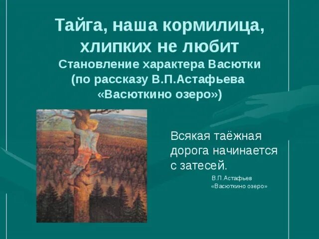 Синквейн васюткино озеро 5. План по рассказу васюткое. Становление характера Васютки. Тайга наша кормилица хлипких не любит. Становление характера Васютки по рассказу Васюткино.