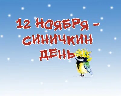 День синички 12 ноября