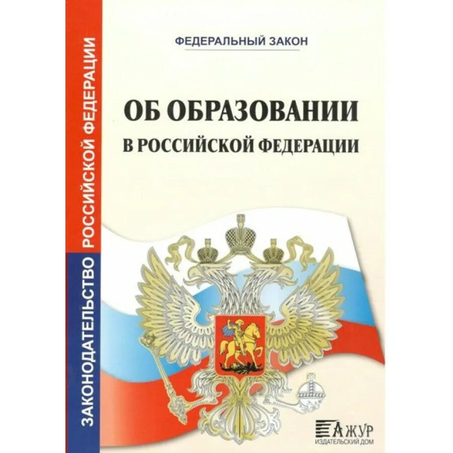 Федеральный закон. ФЗ об образовании. Закон об образовании в Российской Федерации книга. Федеральный закон об образовании книга. Фз 400 2023