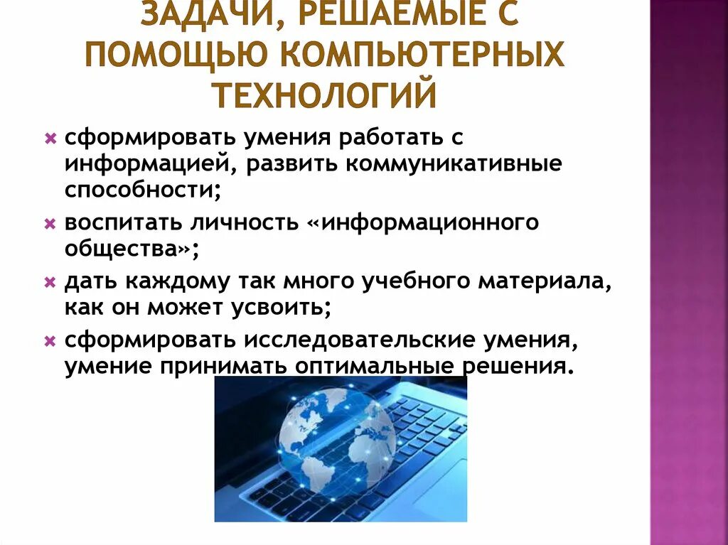 Современные компьютерные технологии. Компьютерные технологии обучения. Классы задач, решаемые с помощью компьютерных технологий.. Компьютерные технологии своими словами.