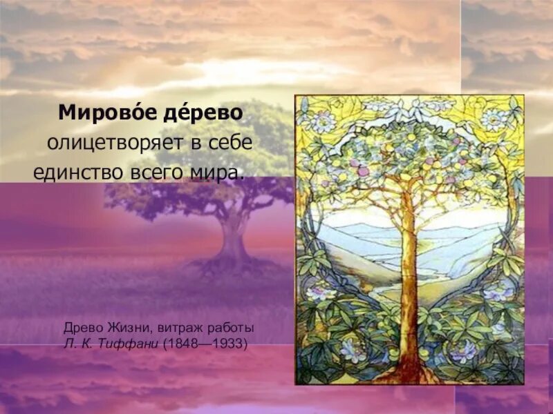 Презентации дерево жизни. Витраж древо жизни. мировое дерево. мировое древо жизни. древо жизни для презентации.
