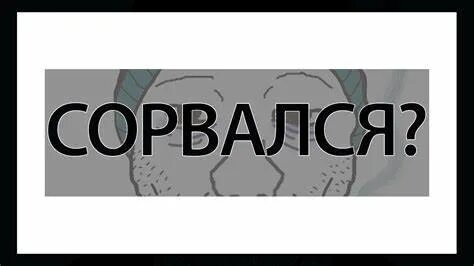 Что делать если сорвался