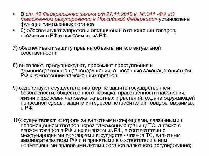 Изменения в фз 311. 289 ФЗ О таможенном регулировании в Российской Федерации. Федеральный закон о таможенном регулировании 289 ФЗ. Таможенные законы. Законы регулирующие таможенный контроль.