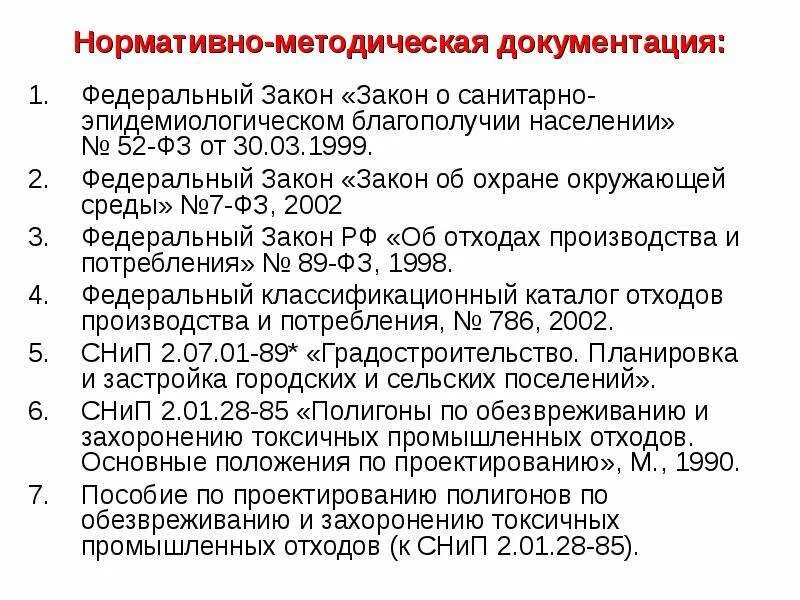 Нормативно-методическая документация. Федеральный закон о Сан-эпид благополучии населения. ФЗ 52 О санитарно-эпидемиологическом благополучии населения. Нормативно-методические документы по санитарной охране территории.. Фз 52 граждане обязаны ответ