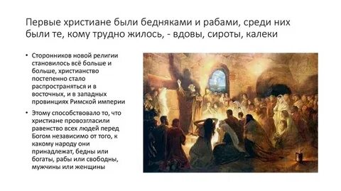 Рассказ о 1 христианах