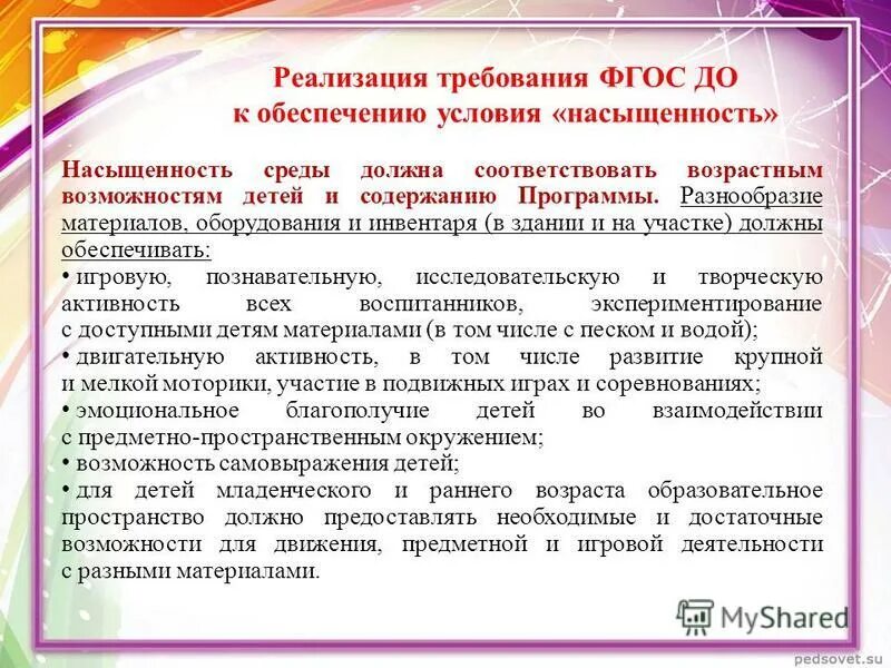 Трансформируемость пространства предполагает фгос до. Насыщенность предметно-развивающей среды должна соответствовать. Соответствие возрастным возможностям детей и содержанию программы. Соответствие возрастным возможностям. Соответствие возрастным возможностям.