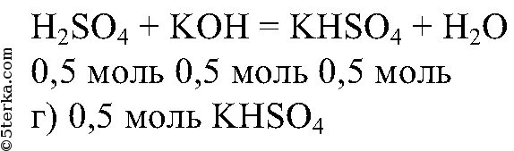 Гидроксид натрия сколько моль. Моль серной кислоты. При взаимодействии 0,5 моль. Моль сульфата калия. Диссоциация гидросульфата калия.