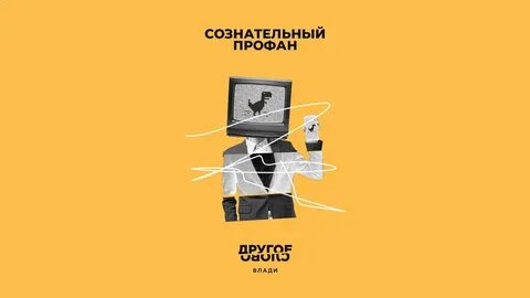Другое слово слушать