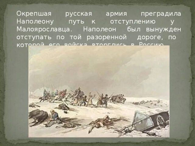 Отступление от темы. Отступление наполеона из россии. армия наполеона отступала по дороге. русская армия преградила путь к отступлению. отступление наполеона из москвы по разоренной смоленской дороге было.